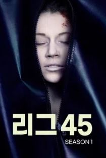 리그45 시즌1 (2017)