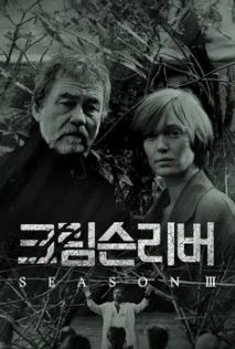 크림슨리버 시즌3 (2021)