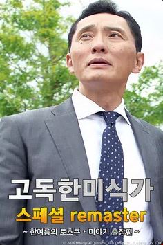 고독한 미식가 한여름의 토호쿠・미야기 출장편 (2019)