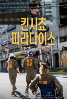 킨시쵸 파라다이스 ~시부야 ↔ 킨시쵸~ (2024)