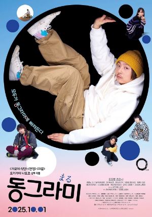 동그라미 (2024)