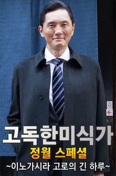 고독한 미식가 정월 SP 이노가시라 고로의 긴 하루 (2017)
