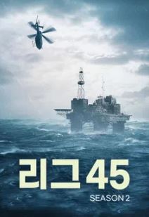 리그45 시즌2 (2020)