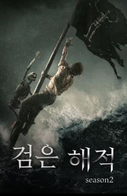 검은 해적 시즌2 (2015)
