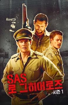 SAS- 로그 히어로즈 시즌1 (2022)