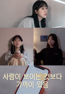 사람이 보이는 것보다 가까이 있음 (2020)