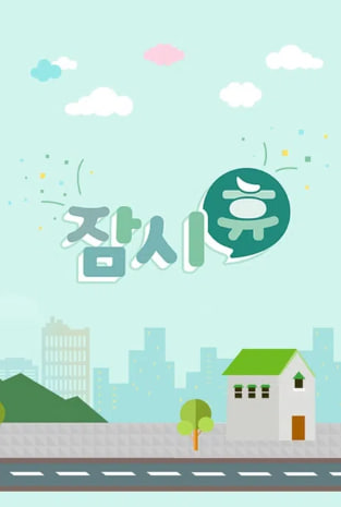 잠시 휴