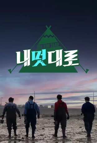 폼나게 가자 내멋대로