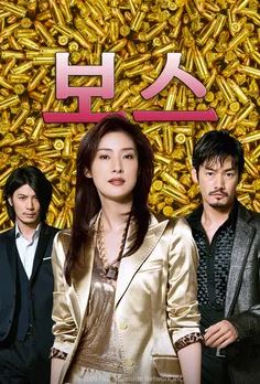 보스 시즌1 (2009)