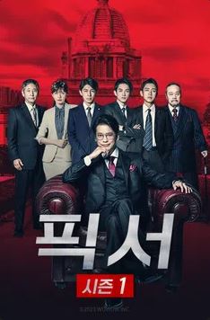 픽서 시즌1 (2023)