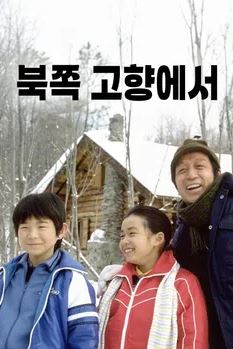 북쪽 고향에서 (1981)