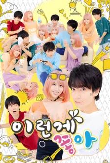 이런 게 좋아 (2023)