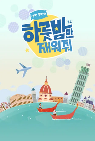 하룻밤만 재워줘