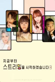 지금부터 스트리밍을 시작하겠습니다 (2024)