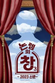 논렘의 창 시즌3 (2023)