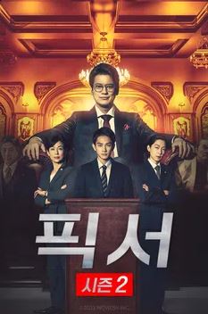 픽서 시즌2 (2023)