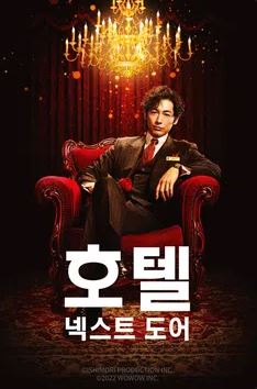 호텔 넥스트 도어 (2022)