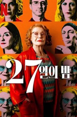 27일의 밤 (2025)