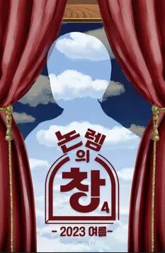 논렘의 창 시즌4 (2023)
