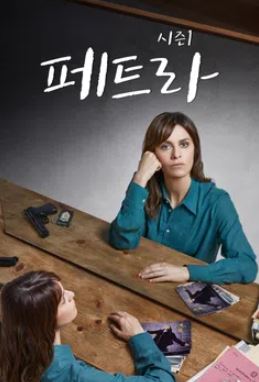 페트라 시즌1 (2020)
