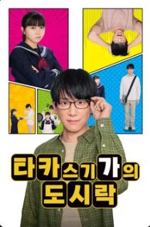 타카스기 가의 도시락 (2024)