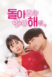 돌아오면 많이 해줘 (2023)