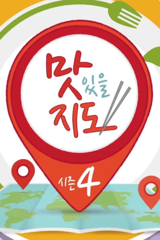 맛있을 지도 시즌4