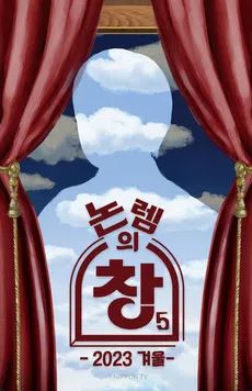 논렘의 창 시즌5 (2023)