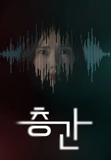 층간 (2025)