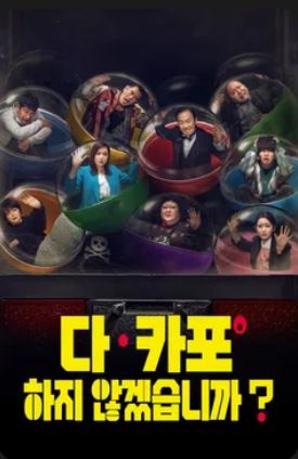 다 카포하지 않겠습니까  (2023)