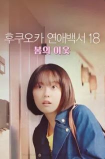 후쿠오카 연애백서 18 봄의 이웃 (2023)