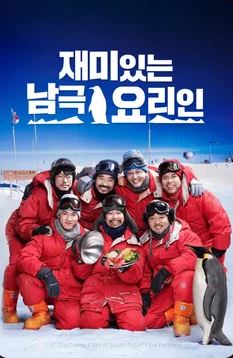재미있는 남극 요리인 (2019)