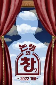 논렘의 창 시즌2 (2022)