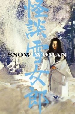 괴담설녀 (1968) 怪談雪女郎