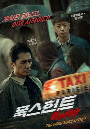 폭스 헌트 (2025)