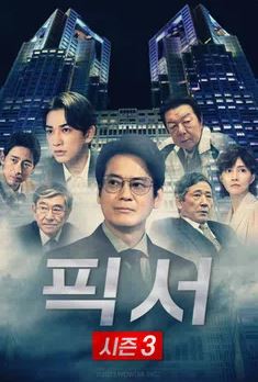 픽서 시즌3 (2023)