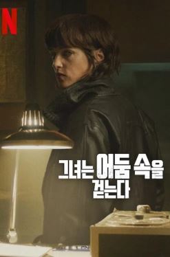 그녀는 어둠 속을 걷는다 (2025)