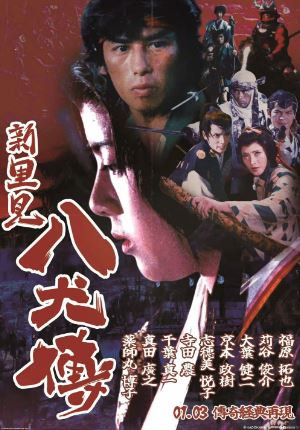 사토미 팔견전 (1983)