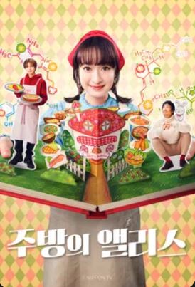 주방의 앨리스 (2024)