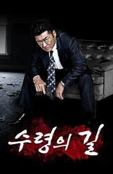 수령의 길 (2012)