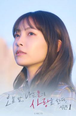 오늘 밤 나는 몸으로 사랑을 한다 시즌1 (2022)