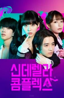 신데렐라 콤플렉스 (2024)