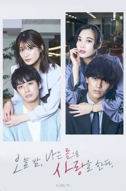 오늘 밤 나는 몸으로 사랑을 한다 시즌2 (2023)