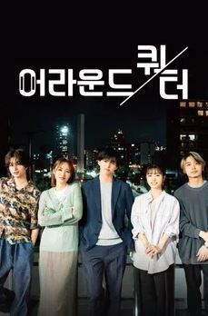 어라운드쿼터 (2023)