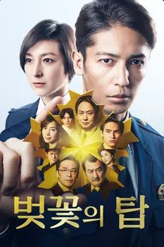 벚꽃의 탑 (2021)