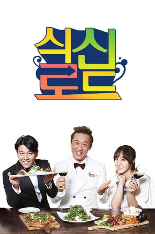 식신로드 1