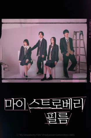 마이 스트로베리 필름 (2024)