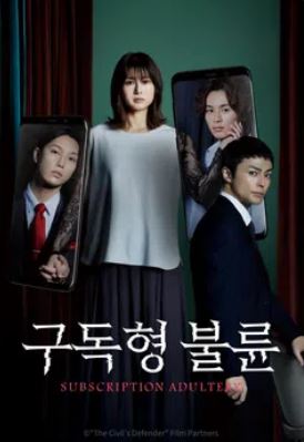 구독형 불륜 (2023)