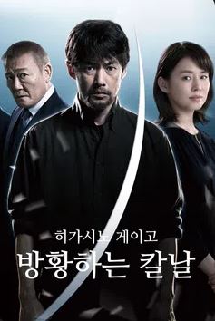 히가시노 게이고 방황하는 칼날 (2021)