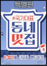 손대면 핫플  동네멋집 - 국가대표 특별판